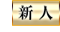 広島県広島市中区のヘルス SERENITYの新人